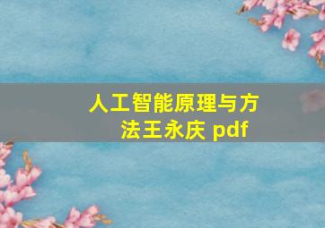 人工智能原理与方法王永庆 pdf